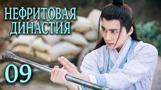 Нефритовая династия 09 серия русская озвучка дорама Китай 2016 Noble Aspirations  青云志