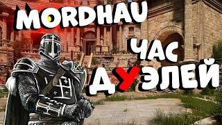 Час дуэлей в MORDHAU - Не думай РУБИ Раз два три меньче чем 3   Резня МОРДХАУ стрим В 2022