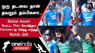 IND vs PAK Super 4 போட்டியில் India தொடக்க வீரர்கள் Rohit Gill செம்ம Start  Oneindia Howzat