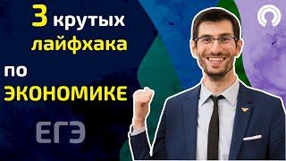 3 крутых новых лайфхака по ЭКОНОМИКЕ. ЕГЭ по обществознанию.