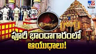 వెలకట్టలేని సంపద మధ్య ఆయుధాలు - జస్టిస్ రథ్  Puri Jagannath Temple  Ratna Bhandar - TV9