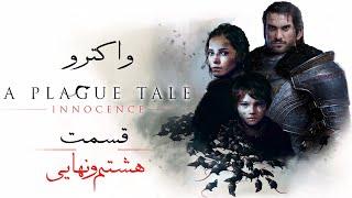 واکترو پلاگ تیل اینسنس به همراه توضیح داستان ، قسمت آخر  A Plague Tale Innocence Walkthrough