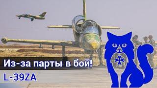 L-39ZA - Из-за парты в бой DCS World Stream  WaffenCat