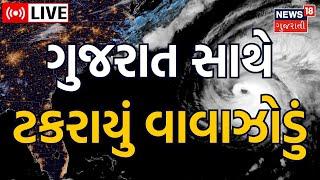 Biparjoy Cyclone Live Update  બિપોરજોયનું લેન્ડફોલ શરુ  NDRF  Cyclone Weather Forecast News 18