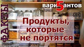 ТОП 5 продуктов которые можно хранить очень долго