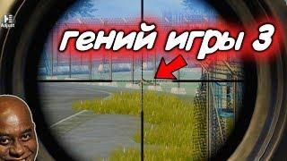 Гений игры 3 Охота на нубов ПАБГ МОБАЙЛPUBG MOBILE