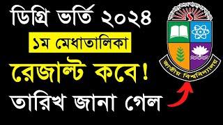 ডিগ্রি ১ম মেধাতালিকা রেজাল্ট কবে?  Degree 1st Merit Result  How to Check Degree 1st Merit Result