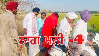 ਨਾਗ ਮਨੀ ਭਾਗ-4 ਬੰਤ ਤੇ ਪ੍ਰੀਤੋ ਮਨੀ ਲੈਕੇ ਹੋਏ ਭਗੌੜਾ..new video jatt babe bandra to new short movie