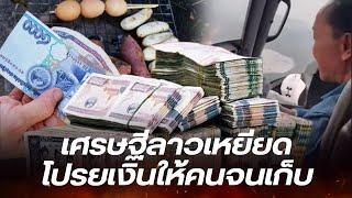 เศรษฐีลาวนั่งเฮลิคอปเตอร์โปรยเงินให้คนจนลาวตามเก็บ พร้อมหัวเราะสนุกสนาน