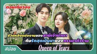 ตอนเดียวจบ แต่งงานกับลูกสาวเศรษฐีชีวิตไม่แฮปปี้ต้องวางแผนหย่า  สปอย Queen of Tears