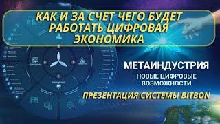 МетаиндустрияКак будет работать цифровая экономикаПрезентация Системы Bitbon ген. директора А.Кудь