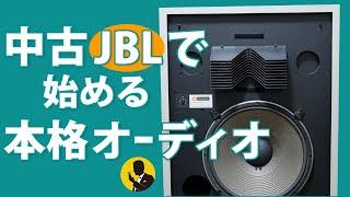 中古JBLスピーカーで始める本格オーディオ　6分で解説　動画No138