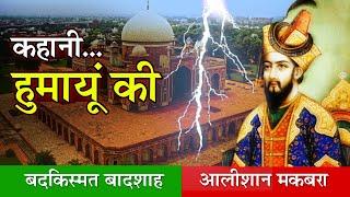 हुमायूँ का मक़बरा का रहस्य  Strange History of Humayuns Tomb  Humayun Ka Maqbara New Delhi