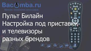 Настраиваем пульт Билайн для приставок MotorolaCiscoTatung и телевизоров разных брендов