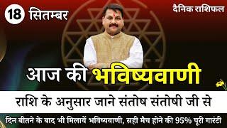 18 सितम्बर 2024  Aaj Ka Rashifal  स्पेशल उपाय   कैसे पायें समस्याओं से मुक्ति #todayhoroscope