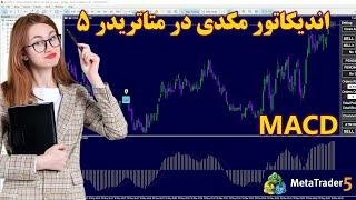 ‫اندیکاتور مکدی MACD در متاتریدر 5