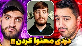 دوبله فارسی مستر بیست پوریا وست و ممنتو خلاف قوانین یوتیوب  مستر بیست استرایک میزنه⁉️ دراما MrBeast