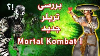 بررسی تریلر جدید مورتال کامبت 1 Mortal Kombat 1 - Official Announcement Trailer