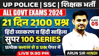 सुपर 100 SERIES  हिंदी व्याकरण व हिंदी साहित्य Class 05  For All Govt. Exams  Hindi By Arun Sir