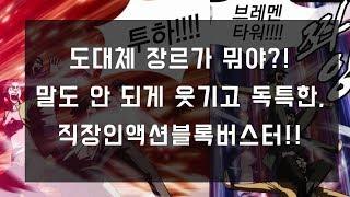 웹툰리뷰 과장과 병맛의 끝  들어는 보았나 질풍기획