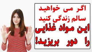 رژیم غذایی سالم  مواد غذایی که باید از رژیم غذایی خود حذف کنید