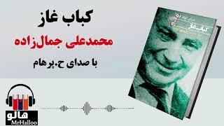 MrHalloo - Audio Book  کتاب صوتی کباب غاز محمدعلی جمالزاده