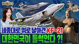 KF-21 보라매 전투기 세종로에 뜬다? 대한민국 압도적 국방력 과시 강한 국군 국민과 함께하는 국방 K-Military Festival 디펜스프라임 46회  국방홍보원