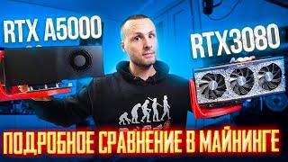 RTX A5000 против RTX3080 Битва за Майнинг   Тест сравнение в Майнинге