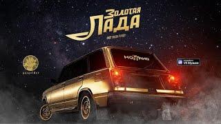 Ноггано - Золотая Лада OST Лада Голд