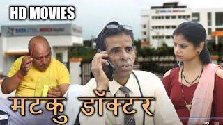 MATKU DOCTOR  मटकू डॉक्टर   funny videu