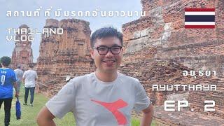 【 ep 2】大城府四大寺廟 + 午餐盛宴  Ayutthayas Fabulous Four Temples + lunch feast ️