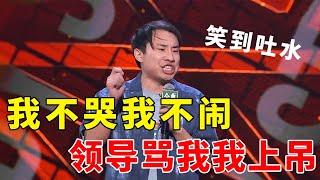 我不哭我不闹，领导骂我我上吊！这段打工人怨气冲天了！#脱口秀 #综艺 #娱乐 #搞笑 #脱口秀大会S4 #脱口秀大会