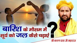 बारिश के मौसम में सूर्य को जल कैसे चढ़ाएं। पूज्य श्री करुणदास जी  Ishwar TV