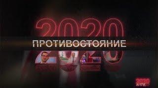 Лукашенко с автоматом забастовки покушение на Президента  2020. Фильм четвёртый. Противостояние