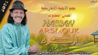 حسن أرسموك - تسانك أيسوكان حصريا - Hassan Arsmouk - Tasank Aysoggan  EXCLUSIVE 
