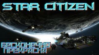 Star Citizen - В тёмные дебри вселенной Превью