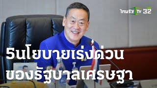 5 นโยบายเร่งด่วน ของรัฐบาลเศรษฐา  13 ก.ย. 66  ข่าวเที่ยงไทยรัฐ