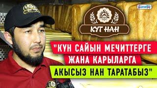 Күн сайын мечиттерге жана карыларга акысыз нан тараткан “Кут Нан”