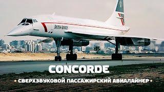 Сверхзвуковой пассажирский CONCORDE — летать в два раза быстрее скорости звука