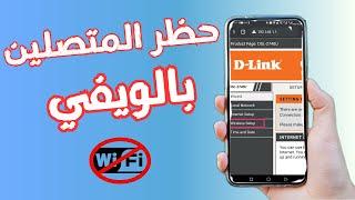 حظر المتصلين بالراوتر d link