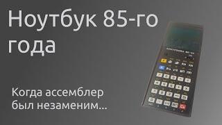 Программируемый калькулятор 85-го года  Электроника МК-54