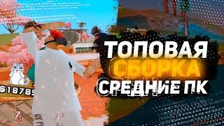 ТОПОВАЯ СБОРКА ДЛЯ СРЕДНИХ ПК GTASAMP ARIZONA RP