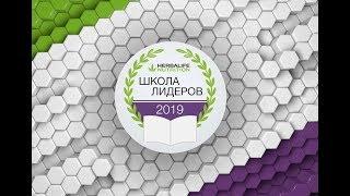 Школа Лидеров 2019 - Казань - Herbalife Nutrition