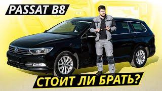 Почему VW Passat B8 так любят на вторичном рынке?  Подержанные автомобили