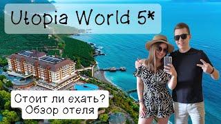 Отель Utopia World 5* Аланья. Стоит ли ехать? Обзор за 11 минут