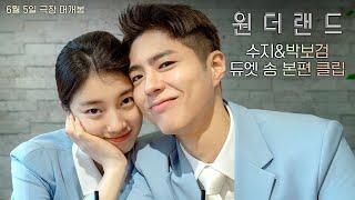 원더랜드 수지&박보검 듀엣 송 본편 클립