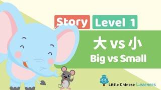 Chinese Stories for Kids - Big vs Small 大 vs 小  Mandarin Lesson A8  Little Chinese Learners