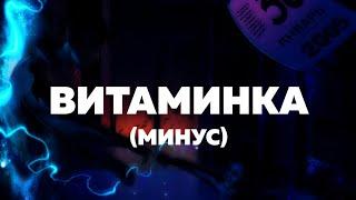 Тима Белорусских - Витаминка Минус