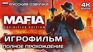 Mafia Definitive Edition ИГРОФИЛЬМ PS5 4K  Русская озвучка  Полное прохождение без комментариев