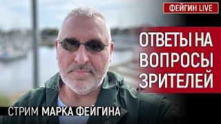 ОТВЕТЫ НА ВОПРОСЫ ЗРИТЕЛЕЙ. СТРИМ МАРКА ФЕЙГИНА 30062024